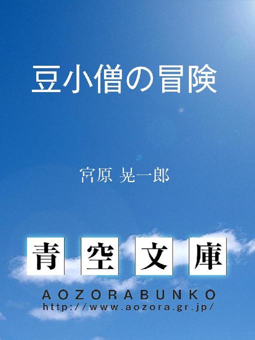 宮原晃一郎作の豆小僧の冒険の作品詳細 - 貸出可能